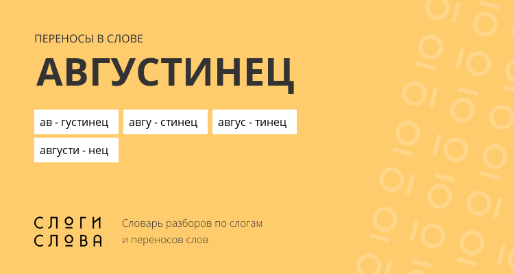 Переносы слова августинец