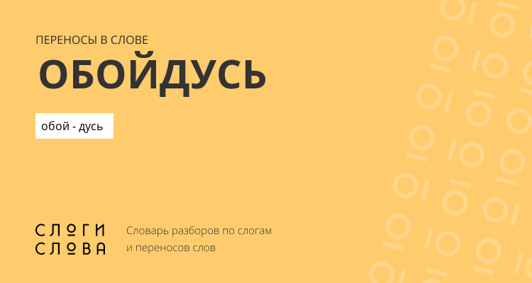 Переносы слова обойдусь