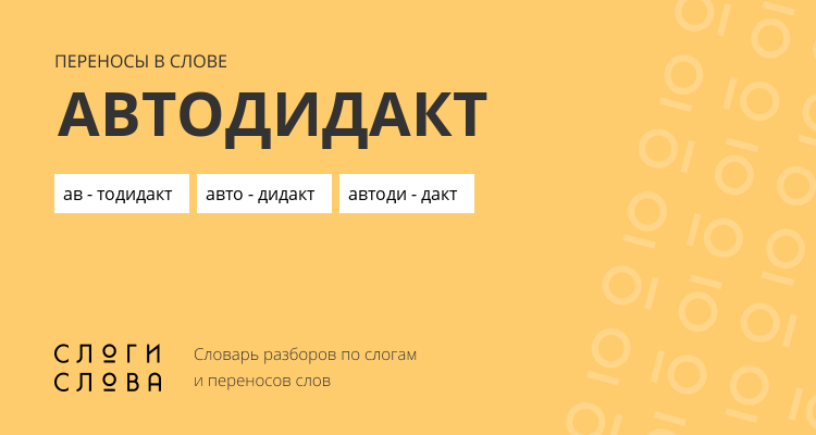 Переносы слова автодидакт