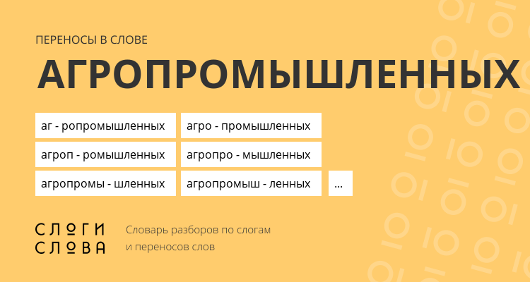 Переносы слова агропромышленных