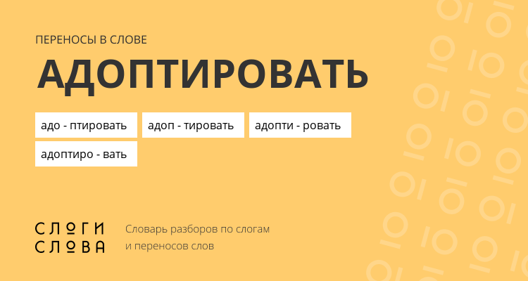 Переносы слова адоптировать