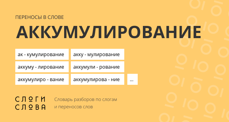 Переносы слова аккумулирование