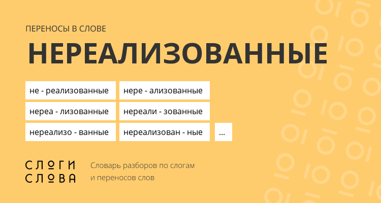 Переносы слова нереализованные