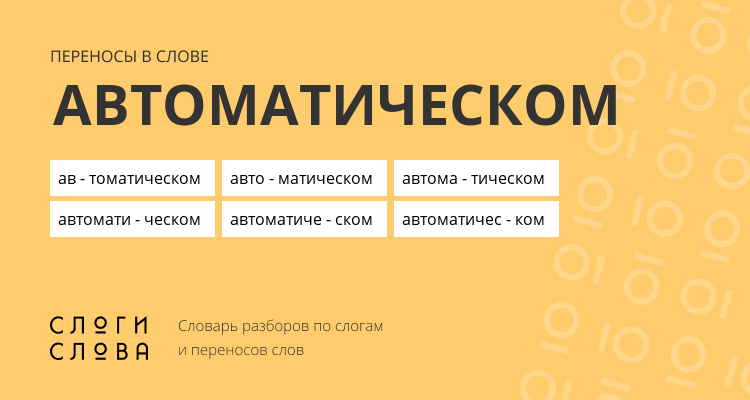 Переносы слова автоматическом