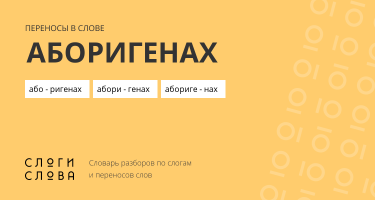 Переносы слова аборигенах
