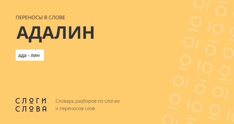 Переносы слова адалин