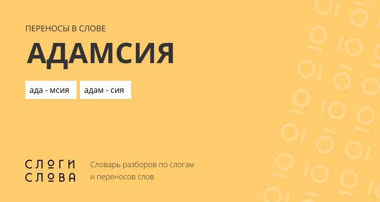 Переносы слова адамсия