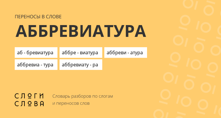 Переносы слова аббревиатура