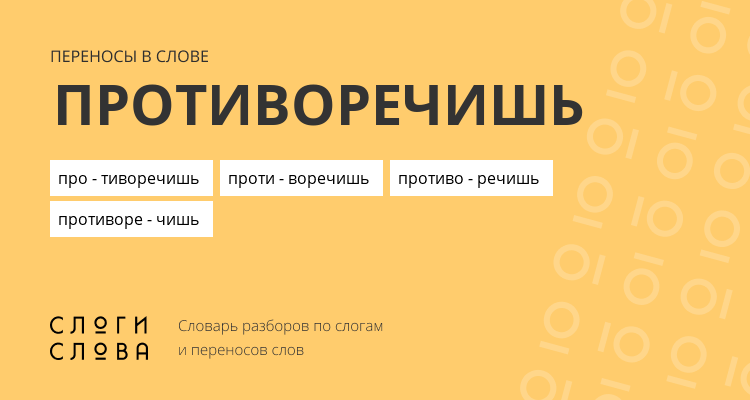 Переносы слова противоречишь
