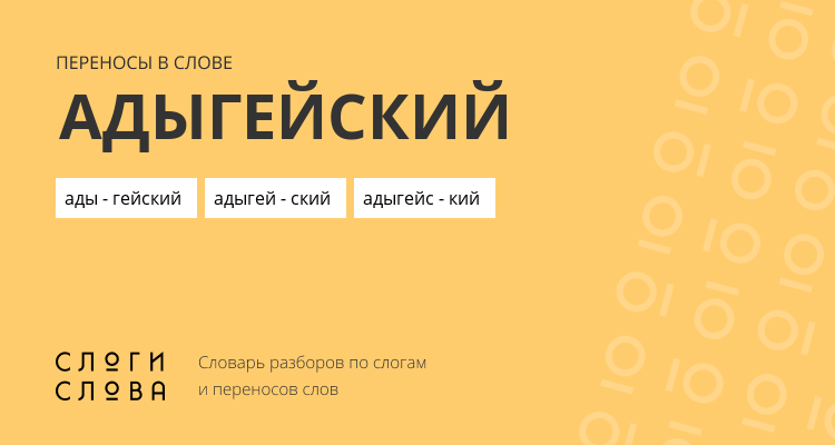 Переносы слова адыгейский
