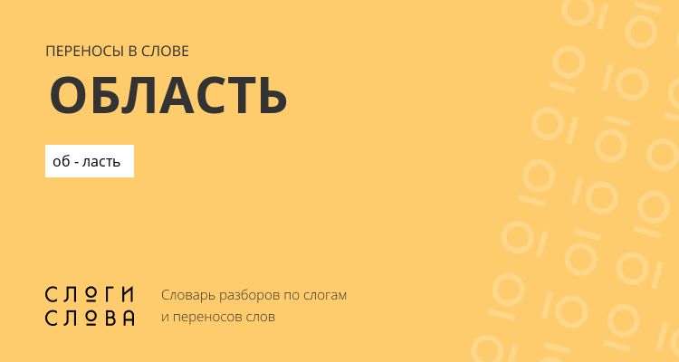 Переносы слова область