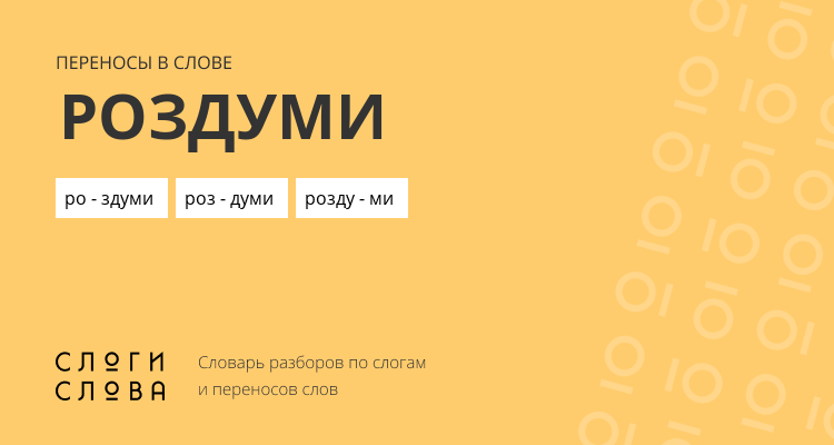 Переносы слова роздуми