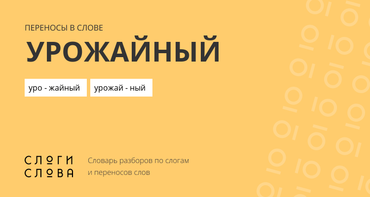 Переносы слова урожайный