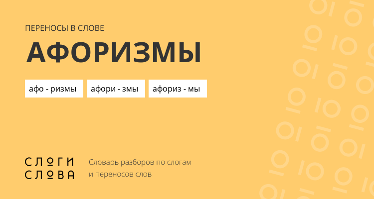 Переносы слова афоризмы