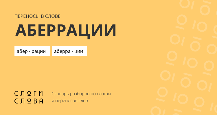 Переносы слова аберрации