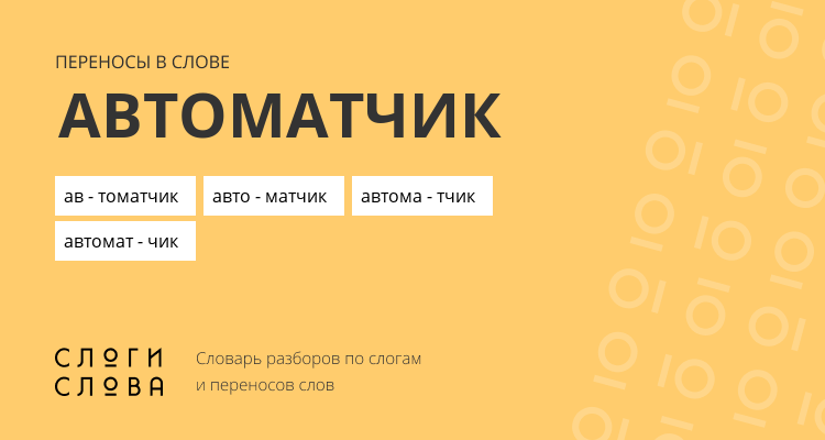 Переносы слова автоматчик