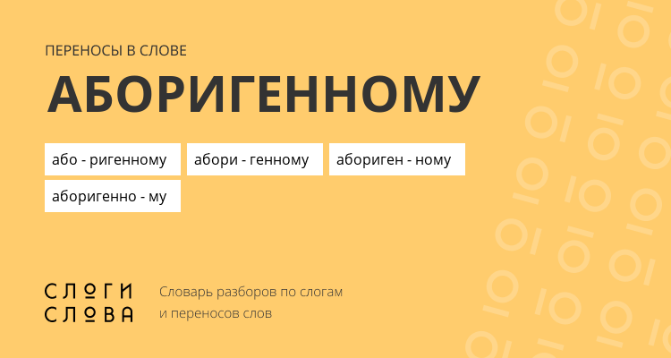 Переносы слова аборигенному