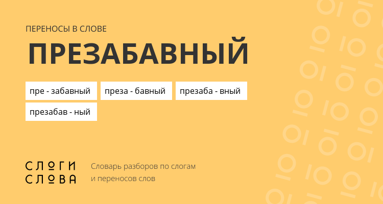 Переносы слова презабавный