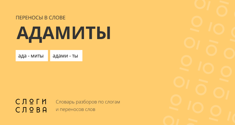 Переносы слова адамиты