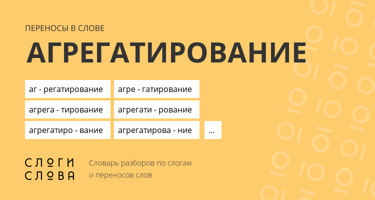 Переносы слова агрегатирование