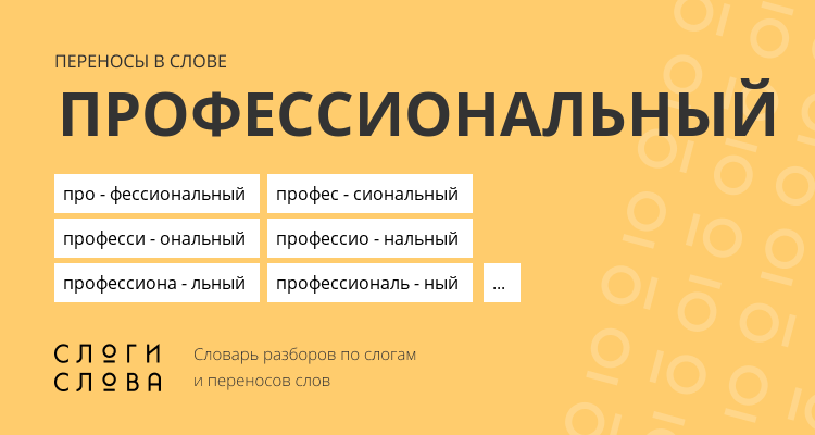 Переносы слова профессиональный