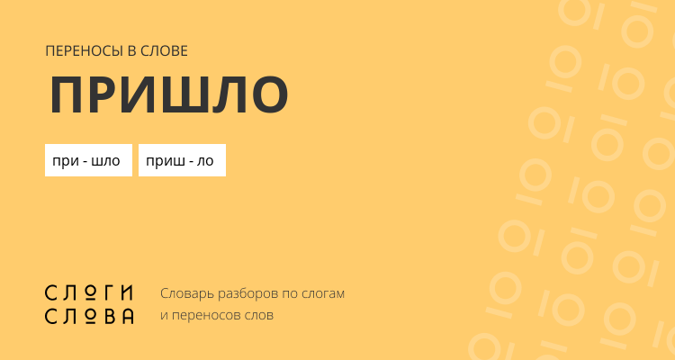 Переносы слова пришло