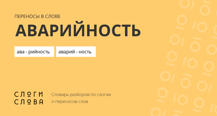 Переносы слова аварийность