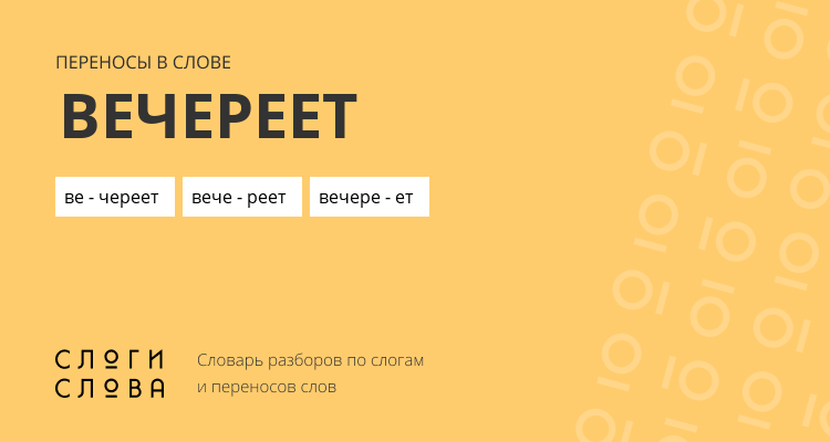 Переносы слова вечереет