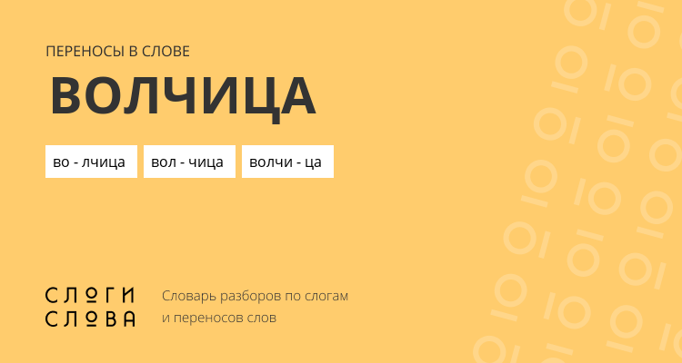 Переносы слова волчица