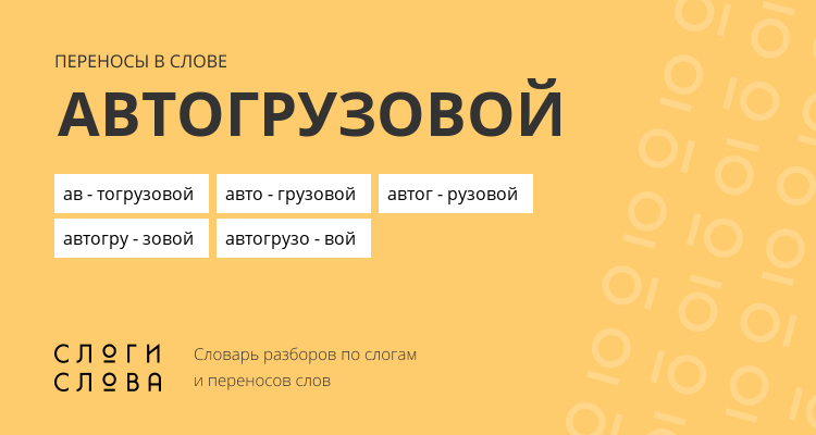 Переносы слова автогрузовой