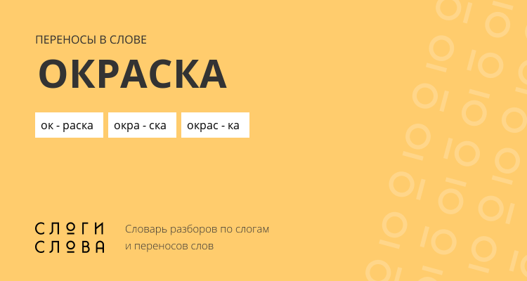 Переносы слова окраска