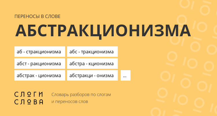 Переносы слова абстракционизма