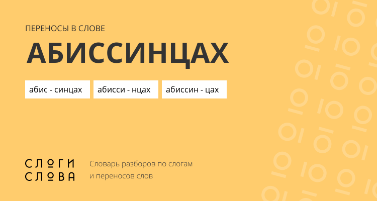 Переносы слова абиссинцах