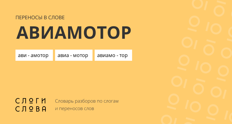 Переносы слова авиамотор