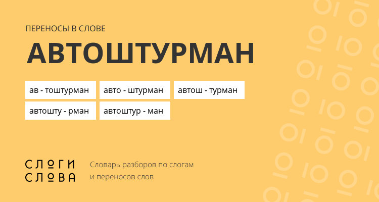 Переносы слова автоштурман