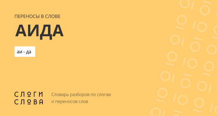 Переносы слова аида