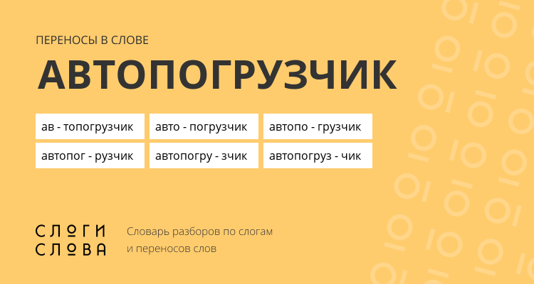 Переносы слова автопогрузчик