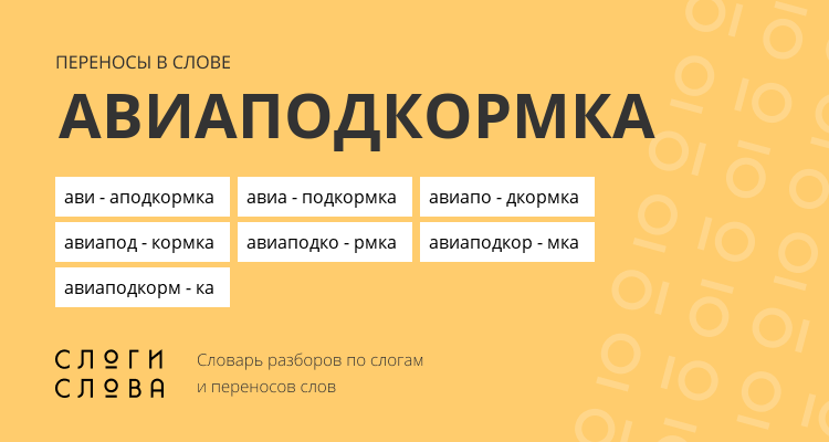 Переносы слова авиаподкормка