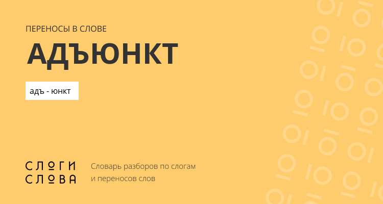 Переносы слова адъюнкт