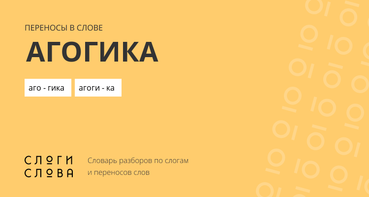 Переносы слова агогика