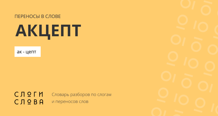 Переносы слова акцепт