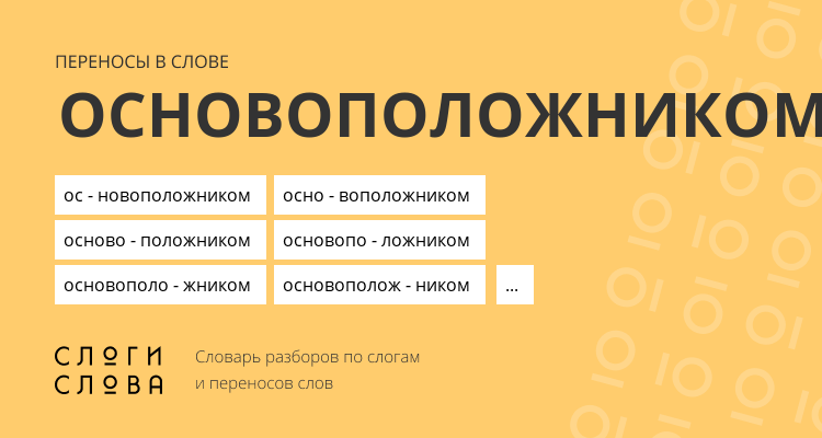 Переносы слова основоположником