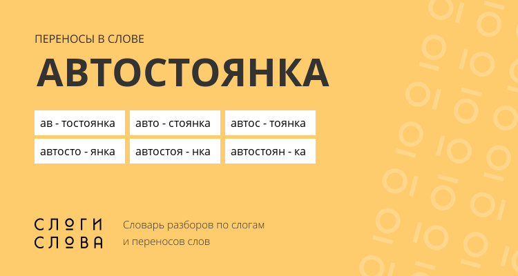 Переносы слова автостоянка