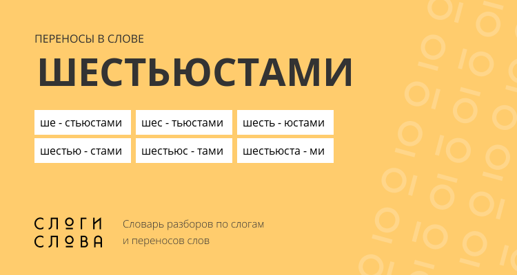 Переносы слова шестьюстами