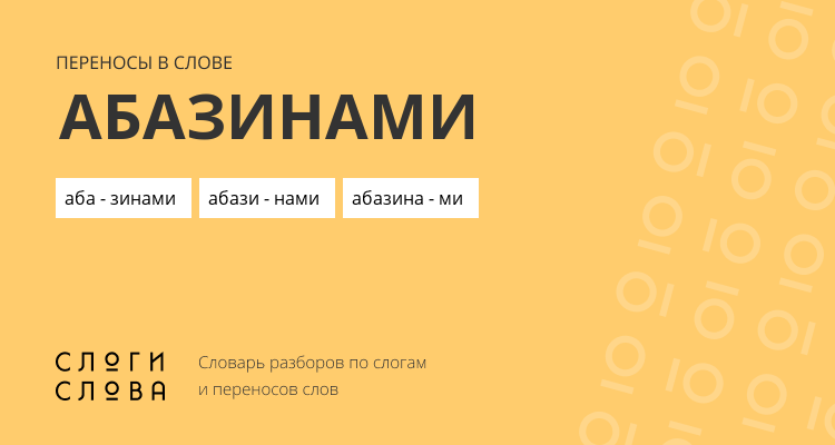 Переносы слова абазинами