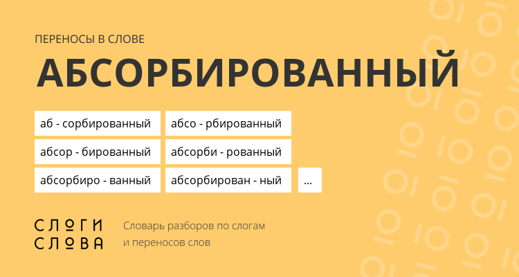Переносы слова абсорбированный