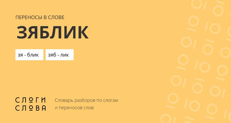 Переносы слова зяблик