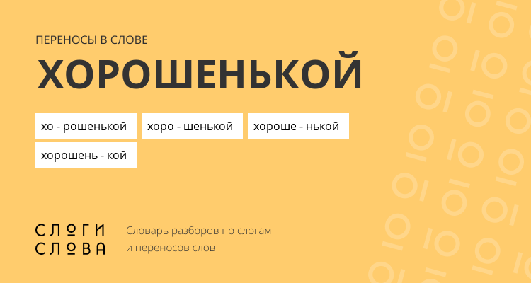 Переносы слова хорошенькой