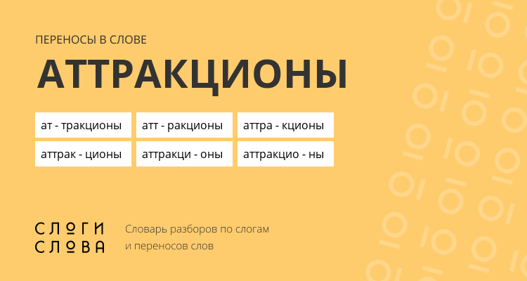 Переносы слова аттракционы