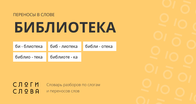 Переносы слова библиотека